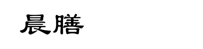 晨膳