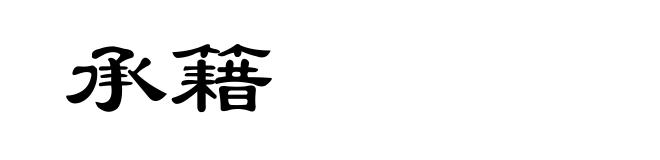 承籍