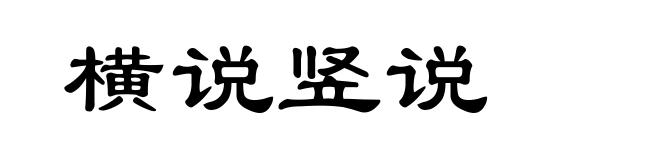 横说竖说