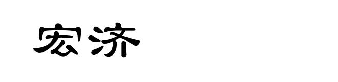宏济
