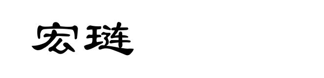 宏琏