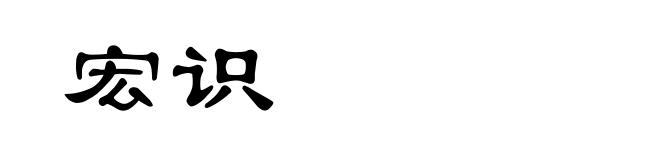 宏识