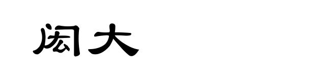 闳大