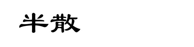 半散