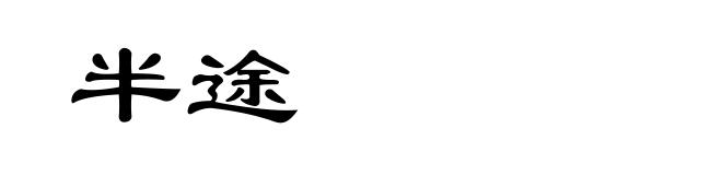 半途