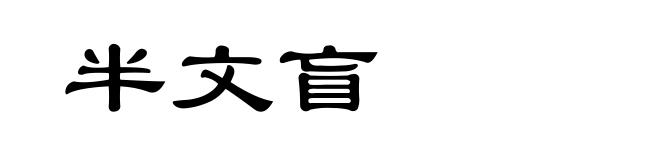 半文盲