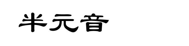 半元音