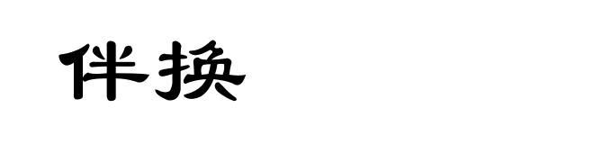 伴换