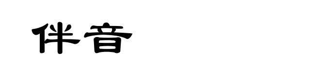 伴音