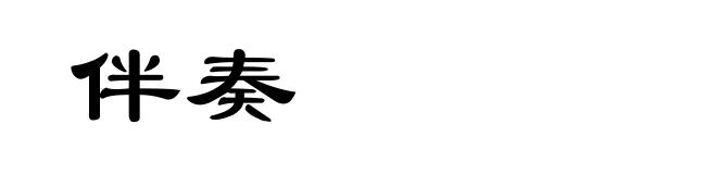 伴奏