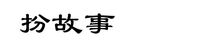 扮故事
