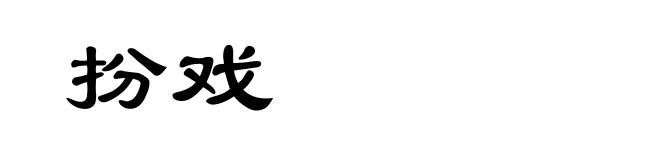 扮戏