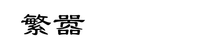 繁嚣