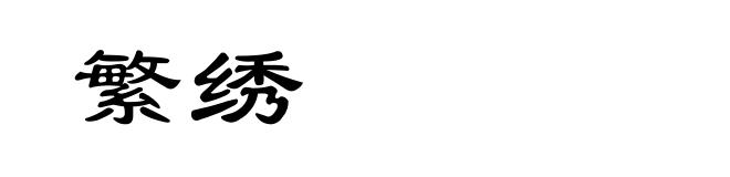 繁绣