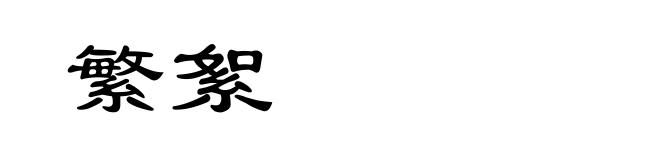 繁絮