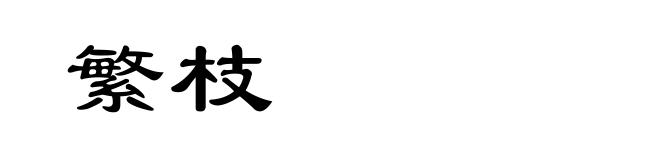 繁枝