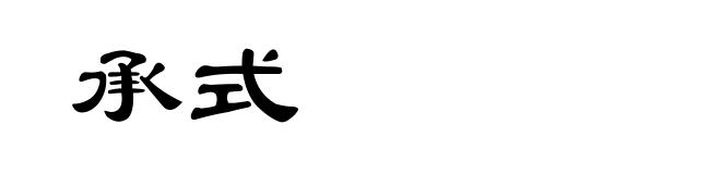 承式