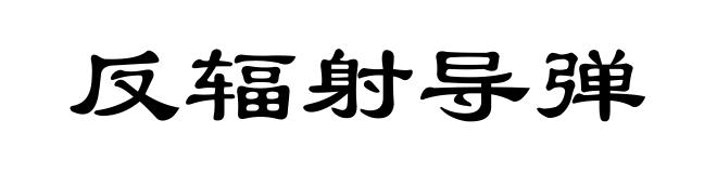 反辐射导弹