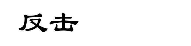 反击