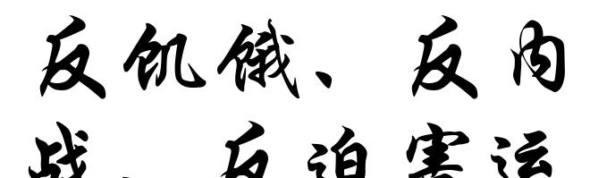 反饥饿、反内战、反迫害运动