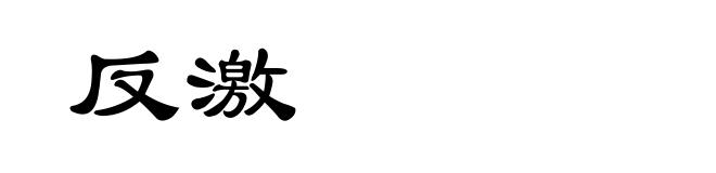 反激