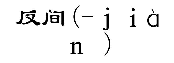 反间(-ｊｉàｎ)