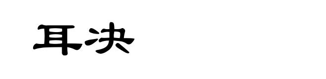 耳决