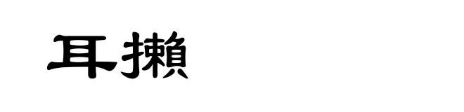 耳攋