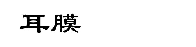 耳膜