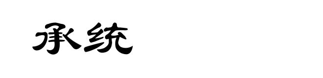 承统