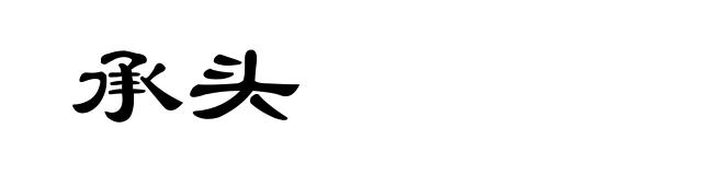 承头