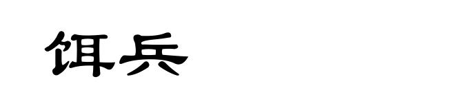 饵兵