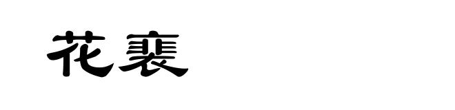 花裵