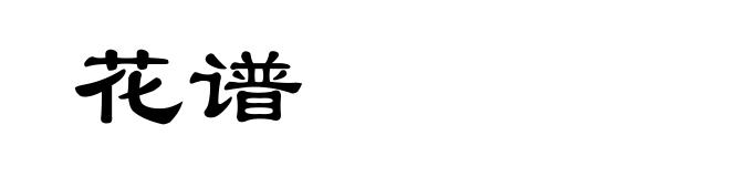 花谱