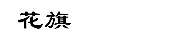 花旗
