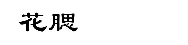 花腮