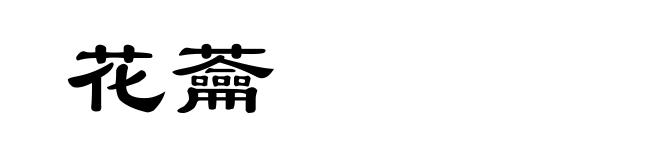 花蘥