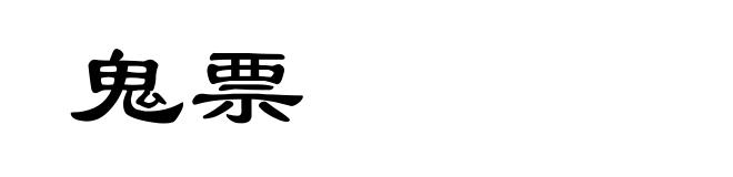 鬼票