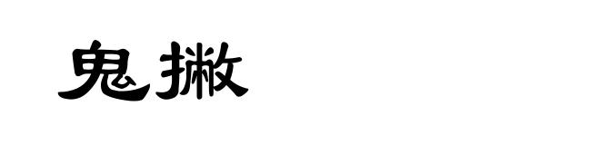 鬼撇