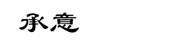 承意