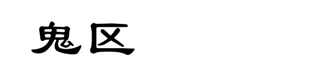 鬼区