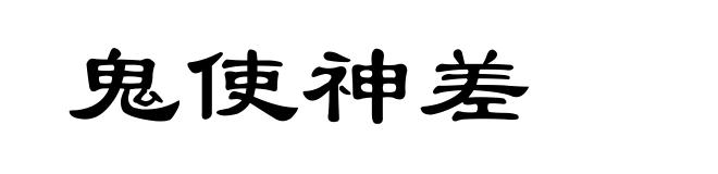 鬼使神差