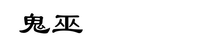 鬼巫