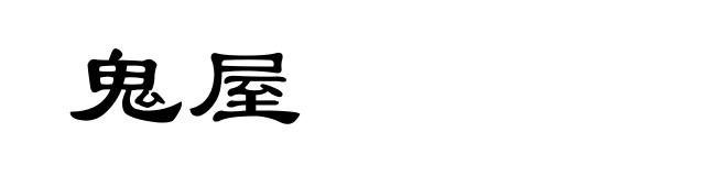 鬼屋