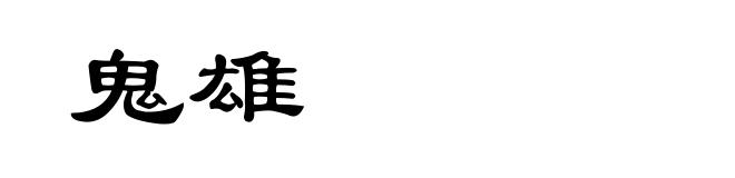 鬼雄