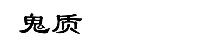 鬼质