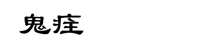 鬼疰