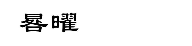 晷曜