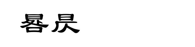 晷昃