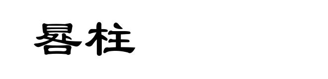 晷柱